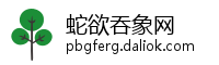 蛇欲吞象网